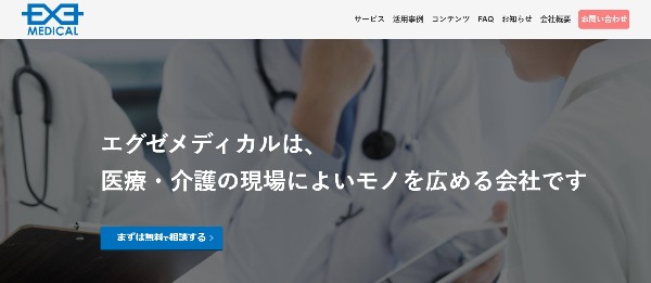 エグゼメディカル_公式HPキャプチャ