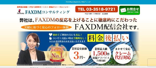 FAXDMコンサルティング_公式HPキャプチャ